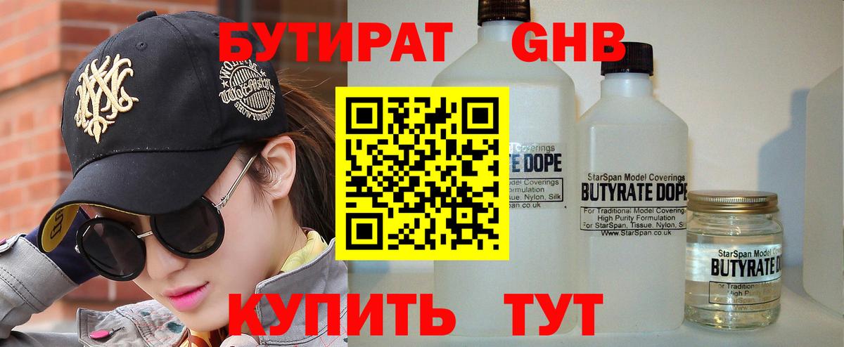 Бутират Butirat Видное