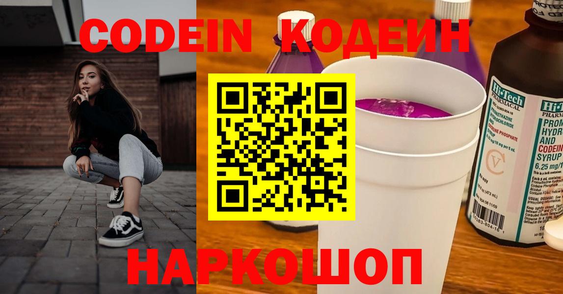 Кодеиновый сироп Lean напиток Lean (лин)  Codein Purple Drank  Видное 