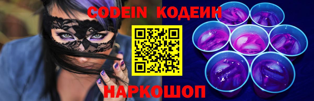 Codein Purple Drank  Вход с VPN  Видное  Кодеиновый сироп Lean напиток Lean (лин) 